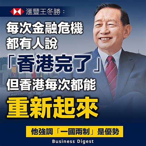 【香港經濟】滙豐王冬勝：每次金融危機都有人說「香港完了」，但香港每次都能重新起來 Business Digest Line Today