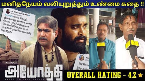 அயதத Public Review Ayothi Movie Review Ayothi Public Review