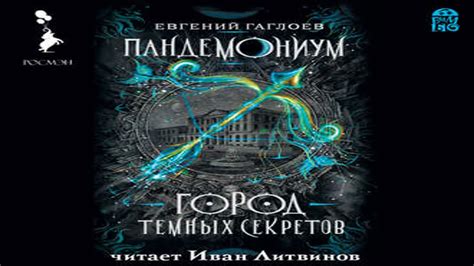 Аудиокнига Пандемониум. Город темных секретов \\ Евгений Гаглоев ...