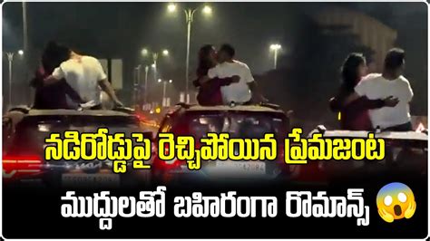 Romantic Couple Openly Kisses From Moving Car Roof Pv Narsimha Rao