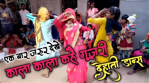 Dehati Dance कल कल कह गजर Kala Kala Kahe Gujari दहत