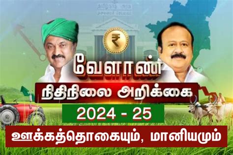 தமிழக வேளாண் பட்ஜெட் 2024 25 ஊக்கத்தொகையும் மானியமும் இவ்வளவு