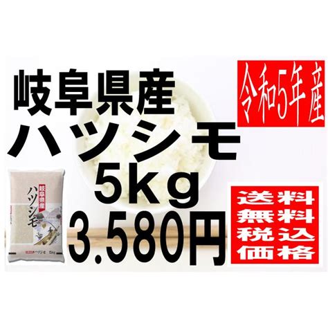 米 令和5年度産 岐阜県産 ハツシモ 5kg 0021お米の米久 通販 Yahooショッピング