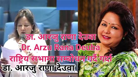 ड आरज रण दउव Dr Arzu Rana Deuba रषटरय सभम समबधन गरद