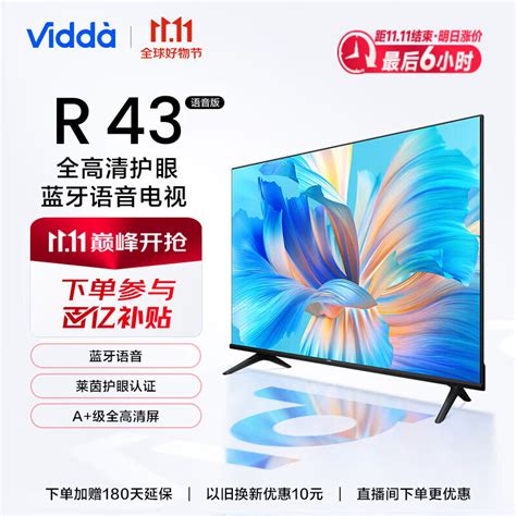 Vidda 海信 R43 2023款 43英寸 金属护眼屏 超薄电视 智慧屏 全高清 游戏液晶电视以旧换新43v1h R 京东商城【降价监控