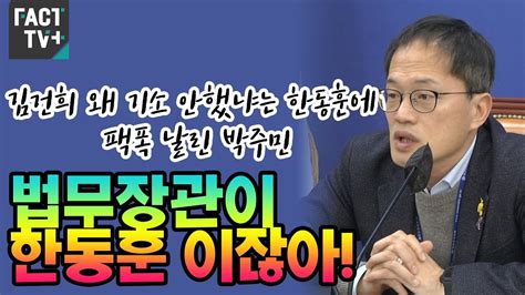 김건희 왜 기소 안했냐는 한동훈에 팩폭 날린 박주민 “법무장관이 한동훈 이잖아” Youtube