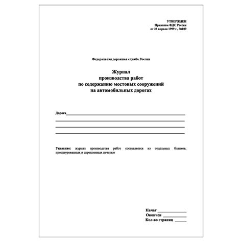 Комплект (10 шт.), Журнал производства работ по содержанию мостовых ...