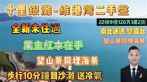 「十里銀灘 維港灣二手筍盤」全新未住過 業主紅本在手 南北通透 雙露台 視野超開闊 22棟9樓120方3房2廁 望山景同埋海景