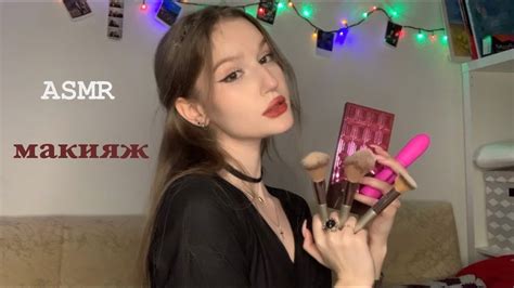 Asmr Makeup 💄 сделаю тебе макияж 💋 Youtube