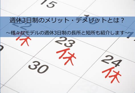 週休3日制（週4日勤務）のメリット・デメリットとは？～様々なモデルの週休3日制（週4日勤務）の長所と短所も紹介します～｜バーチャルオフィス・シェアオフィス東京都千代田区ナレッジソサエティ