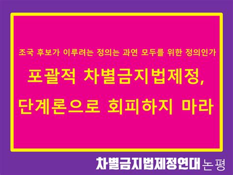 한국성폭력상담소 포괄적 차별금지법제정 단계론으로 회피하지 마라