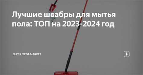 Лучшие швабры для мытья пола: ТОП на 2023-2024 год | Super Mega Market ...
