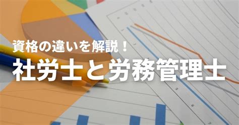 社会保険労務士と労務管理士の違いは？国家資格にしかできない仕事がある Studying