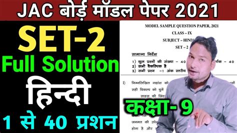 JAC Board Class 9 Hindi Model Paper 2021 Solution JCERT 9th Hindi