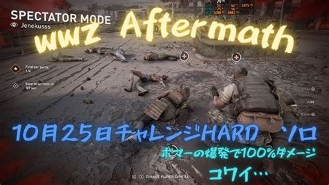 World War Z Aftermath Challenge mode Solo Hard 10月25日チャレンジ ハード ソロPC