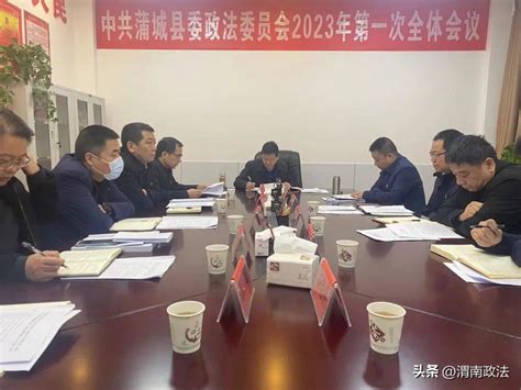 中共蒲城县委政法委员会2023年第一次全体会议召开（图）工作队伍政治