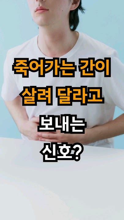 간이 나빠지면 보내는 신호 건강관리 Youtube