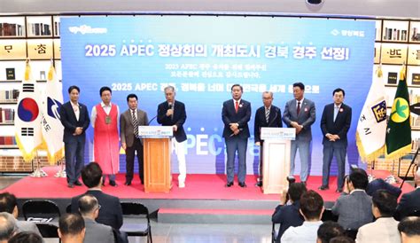 경주시 Apec 정상회의 개최지에 최종 선정 천년고도 꿈을 이루다