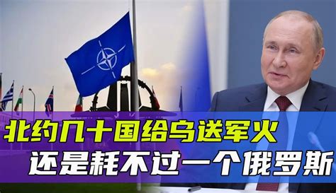 【静看世界官方】到底是谁在支援俄！北约几十国给乌送军火，还是耗不过一个俄罗斯 粉丝数1131 作品数815 军事视频 免费在线观看 爱奇艺