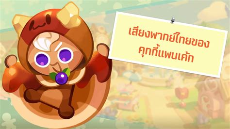 Cookie Run Kingdom เสียงพากย์ไทยของคุกกี้แพนเค้ก Youtube