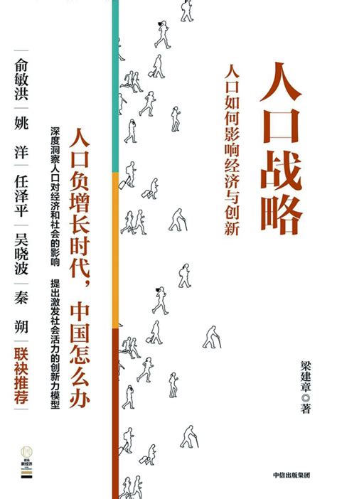 人口规模是保持创新能力的重要基础——读《人口战略——人口如何影响经济与创新》