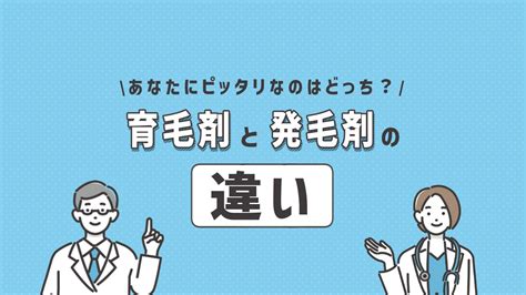 育毛剤と発毛剤の違いを解説！あなたにピッタリなのはどっち？ 駅探picks Aga