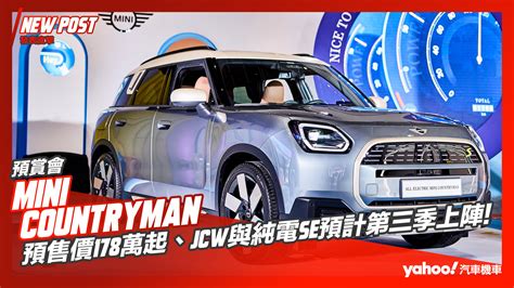 【發表直擊】2024 Mini Countryman大改款預賞！預售價178萬起、jcw與純電se預計第三季上陣！ Yahoo奇摩汽車機車