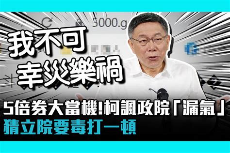 【疫情即時】 五倍券一早大當機！柯文哲諷政院「漏氣」：猜立院要毒打一頓 匯流新聞網