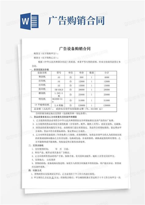 广告设备购销合同模板下载 购销 图客巴巴