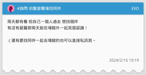 詢問 伯賢首爾場找同伴 Exo板 Dcard
