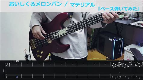 『tab』 おいしくるメロンパン 「マテリアル」 ベース弾いてみた Bass Cover Youtube