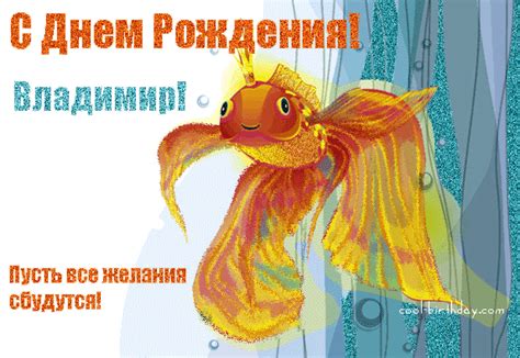 imennye otkrytki  dnem rozhdeniya vladimir