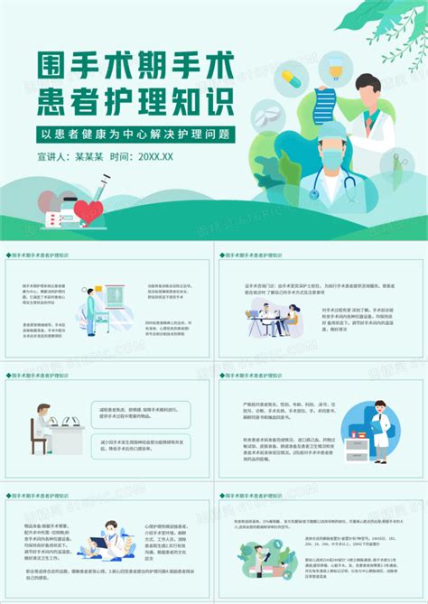 围手术期手术患者护理知识动态pptppt模板免费下载 编号vjjck62ov 图精灵