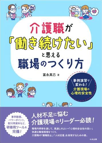 介護職が「働き続けたい」と思える職場のつくり方 ―事例演習で変わる！ 介護現場の心理的安全性（富永真己） 中央法規出版 ソニーの電子