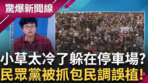 民眾黨萬人釘孤枝怒吼司法不公 卻被抓包民調又誤植？ 王瑞德問7萬人在哪 Grace酸太冷了躲在停車場！釘孤枝現場猶如黃國昌「登基大典