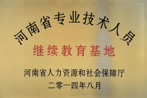 河南省专业技术人员继续教育基地 河南科技大学继续教育学院