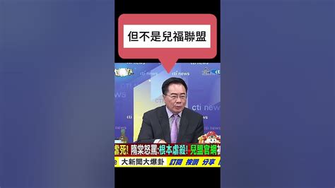 蔡正元 兒福聯盟高層罪大惡極！為什麼要刻意掩蓋事件？為了包庇保母？ Youtube