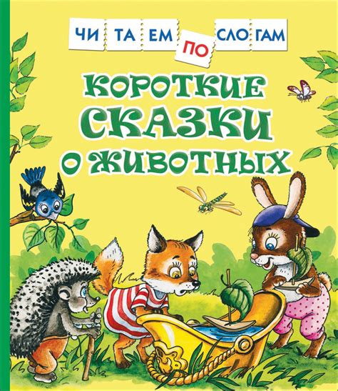 Книга: Короткие сказки о животных | Купить книгу в Канаде и США ...