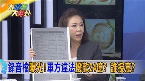 《大政治大爆卦》錄音檔曝光！軍方違法撥款24億？誰授意？ 大政治大爆卦 夯節目