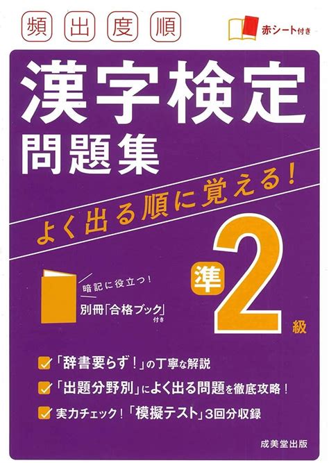 漢字検定準2級頻出度順問題集 参考書