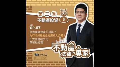 不動產投資 Ep7【 重建危老我家可以嗎？內行人才知道的危老眉角大公開！】ft 安信建經公司 葉智勳經理 Youtube