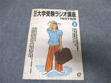 【傷や汚れあり】qc15 050 旺文社 大学受験ラジオ講座 Text別冊 1990年8月号 Bds8 S9dの落札情報詳細 ヤフオク落札