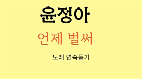 가수 윤정아 ~ 언제 벌써 연속 듣기 Youtube