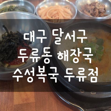 대구 달서구 두류동 해장국 복어탕 맛집 수성복국 두류점 네이버 블로그