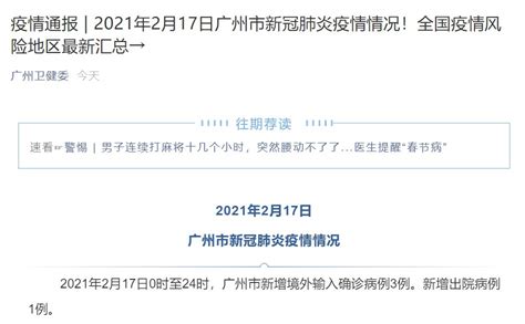 2021年2月17日广州新增3例境外输入确诊病例 广州本地宝