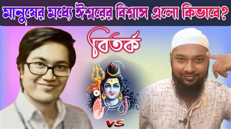 মানুষের মধ্যে ঈশ্বর বিশ্বাসের প্রভাব এলো কিভাবে Asif Mohiuddin Youtube