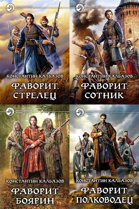 Полный Цикл "Фаворит" (комплект из 4 книг) Константин Калбазов ...