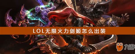 《lol》无限火力剑姬如何出装 剑姬出装攻略 九游手机游戏