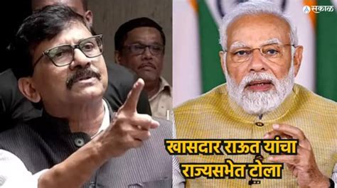 Sanjay Raut देशाने नरेंद्र मोदींना बहुमत मुक्त केले खासदार राऊत यांचा राज्यसभेत टोला Mp