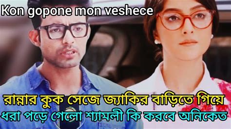 কোন গোপনে মন ভেসেছে আগামী পর্ব১৩এপ্রিলkon Gopone Mon Vese Flickr